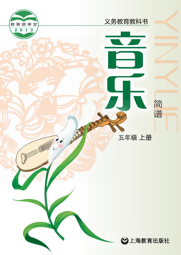 沪教版义务教育教科书·音乐_五年级_上册_上海教育出版社_1725096793284_01.jpg