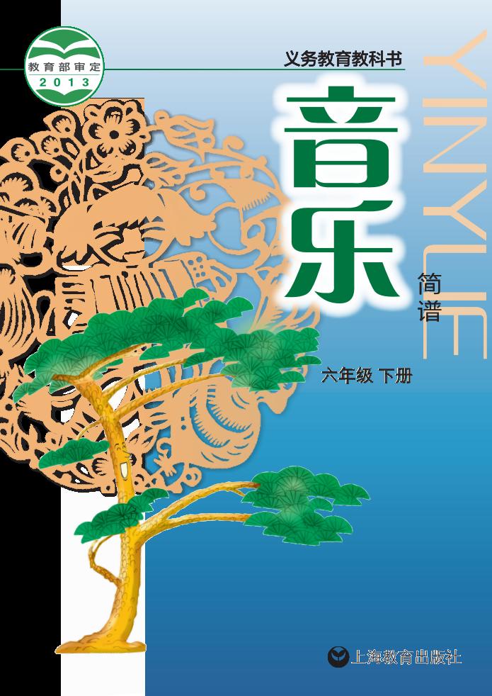 沪教版义务教育教科书·音乐六年级下册PDF电子书电子版下载