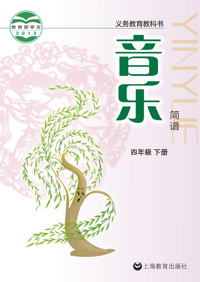 沪教版义务教育教科书·音乐四年级下册PDF电子书电子版下载