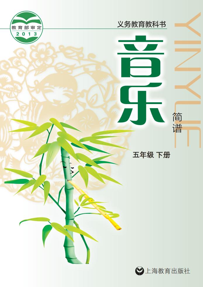 沪教版义务教育教科书·音乐五年级下册PDF电子书电子版下载