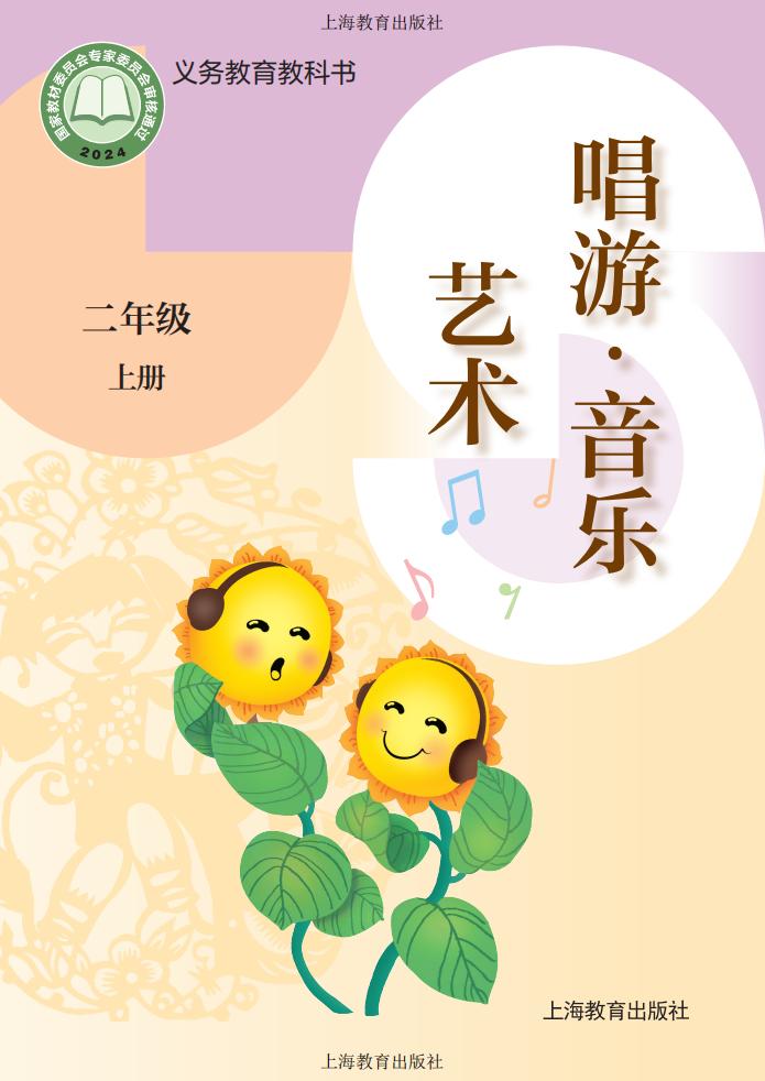 沪教版义务教育教科书•艺术•音乐_二年级_上册_上海教育出版社_1754905786094_01.jpg 沪教版义务教育教科书•艺术•音乐_二年级_上册_上海教育出版社_1754905786094_01.jpg