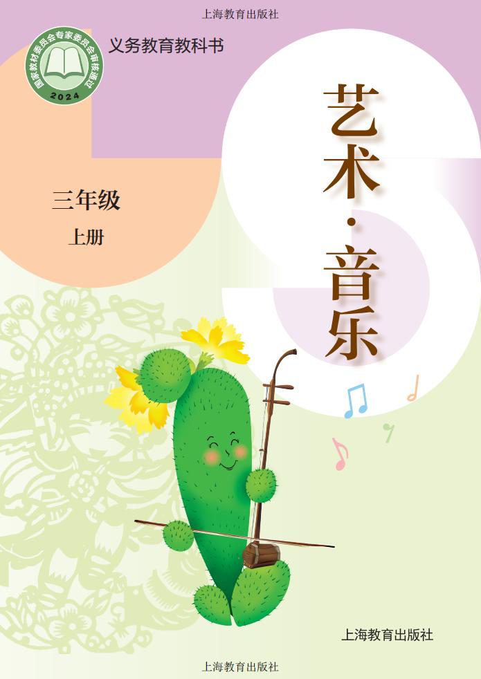 沪教版义务教育教科书•艺术•音乐_三年级_上册_上海教育出版社_1754905786971_01.jpg 沪教版义务教育教科书•艺术•音乐_三年级_上册_上海教育出版社_1754905786971_01.jpg