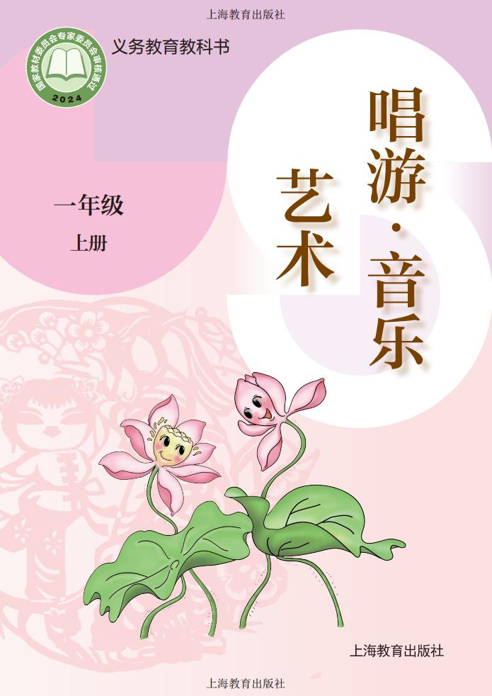 沪教版义务教育教科书•艺术•音乐_一年级_上册_上海教育出版社_1754905785184_01.jpg 沪教版义务教育教科书•艺术•音乐_一年级_上册_上海教育出版社_1754905785184_01.jpg