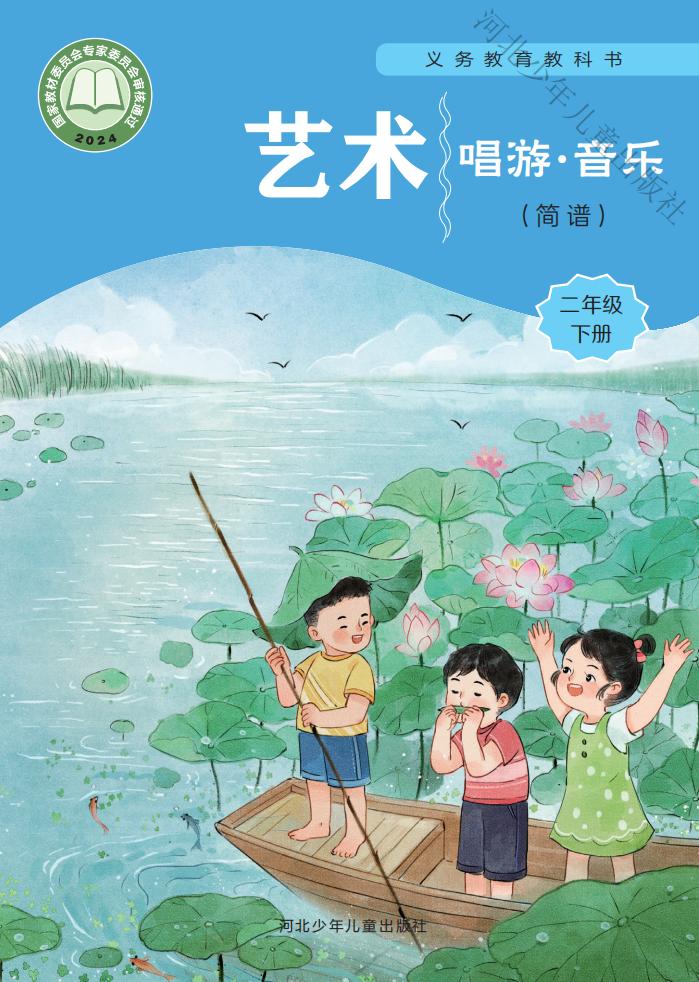 冀少版(根据2022年版课程标准修订)义务教育教科书•艺术•音乐(简谱)二年级下册_01.jpg 冀少版(根据2022年版课程标准修订)义务教育教科书•艺术•音乐(简谱)二年级下册_01.jpg
