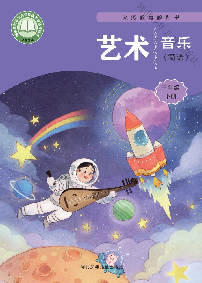冀少版（根据2022年版课程标准修订）义务教育教科书•艺术•音乐（简谱）三年级下册PDF电子书电子版下载