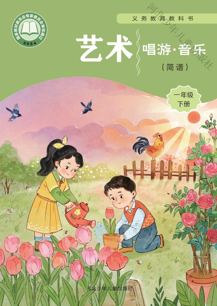 冀少版(根据2022年版课程标准修订)义务教育教科书•艺术•音乐(简谱)一年级下册_01.jpg 冀少版(根据2022年版课程标准修订)义务教育教科书•艺术•音乐(简谱)一年级下册_01.jpg