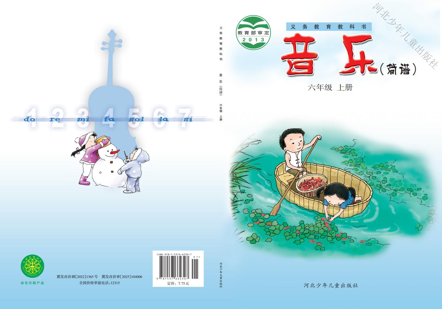 冀少版义务教育教科书·音乐（简谱）_六年级_上册_河北少年儿童出版社-PDF电子书电子版下载