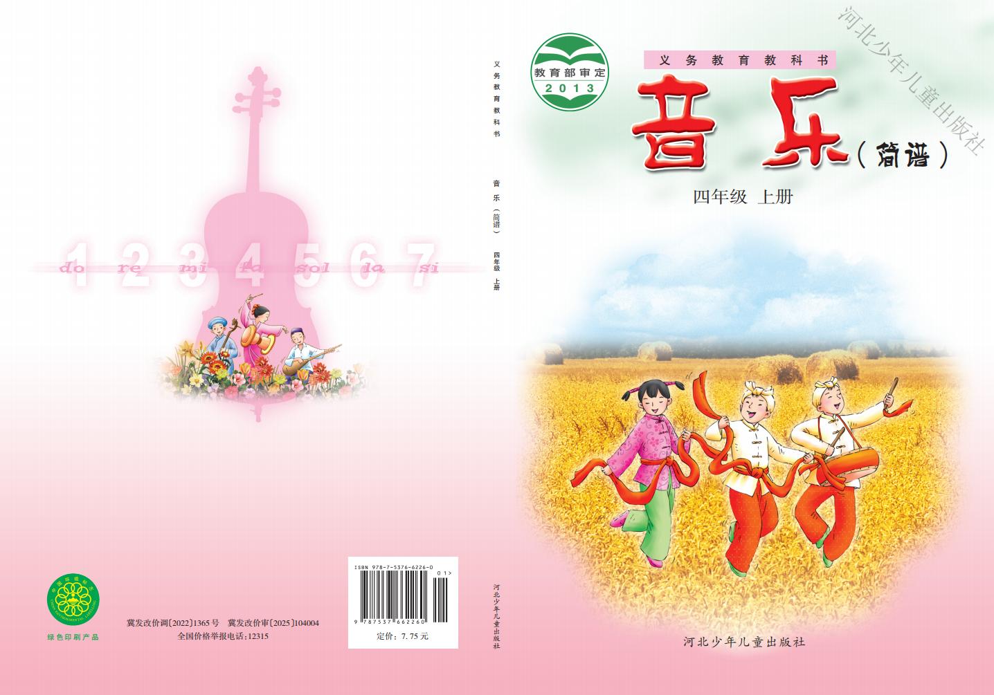 冀少版义务教育教科书·音乐（简谱）_四年级_上册_河北少年儿童出版社PDF电子书电子版下载