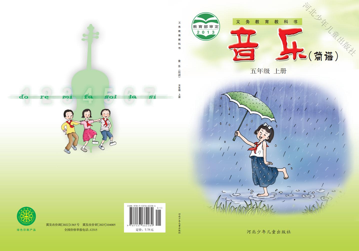 冀少版义务教育教科书·音乐（简谱）_五年级_上册_河北少年儿童出版社-PDF电子书电子版下载