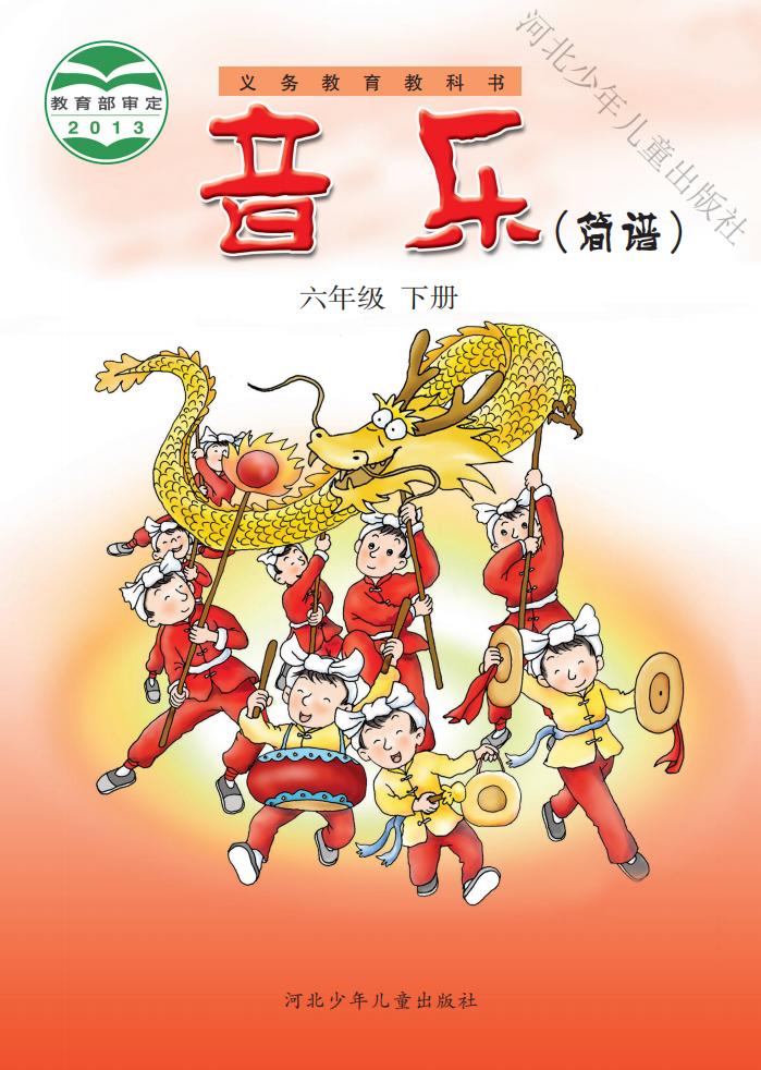 冀少版义务教育教科书·音乐(简谱)六年级下册_01.jpg 冀少版义务教育教科书·音乐(简谱)六年级下册_01.jpg