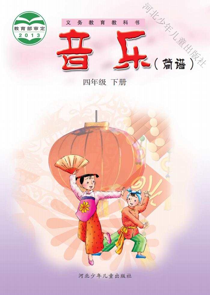 冀少版义务教育教科书·音乐(简谱)四年级下册_01.jpg 冀少版义务教育教科书·音乐(简谱)四年级下册_01.jpg