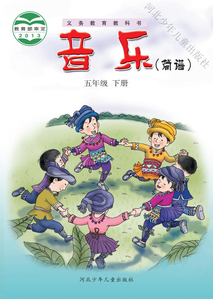 冀少版义务教育教科书·音乐（简谱）五年级下册PDF电子书电子版下载