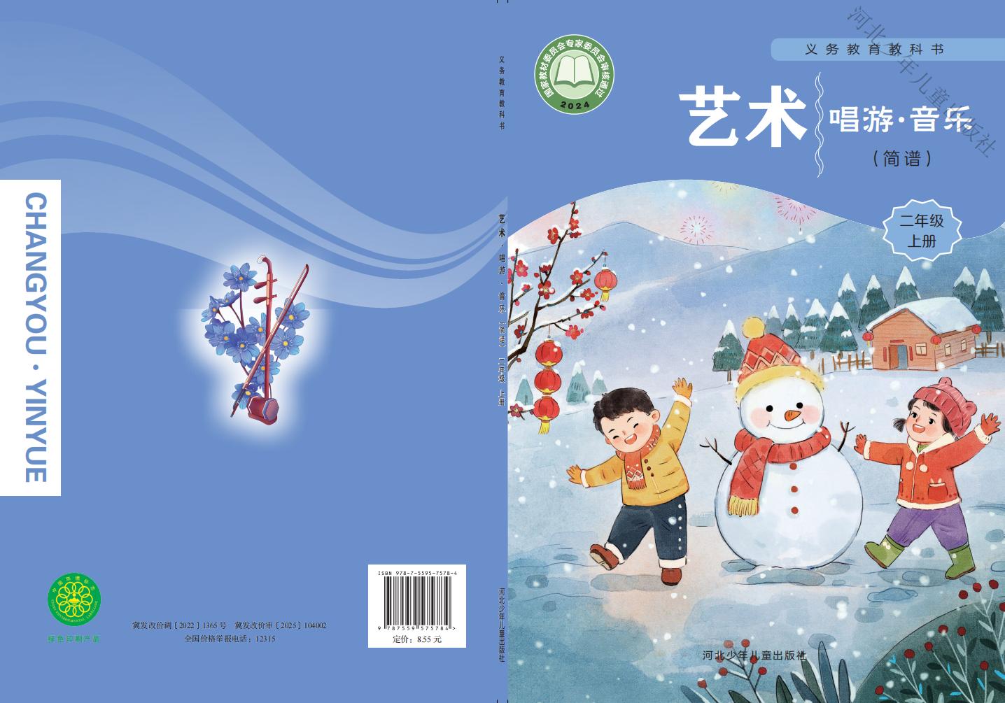 冀少版义务教育教科书•艺术•音乐(简谱)_二年级_上册_河北少年儿童出版社-加水印_1754905788643_01.jpg 冀少版义务教育教科书•艺术•音乐(简谱)_二年级_上册_河北少年儿童出版社-加水印_1754905788643_01.jpg