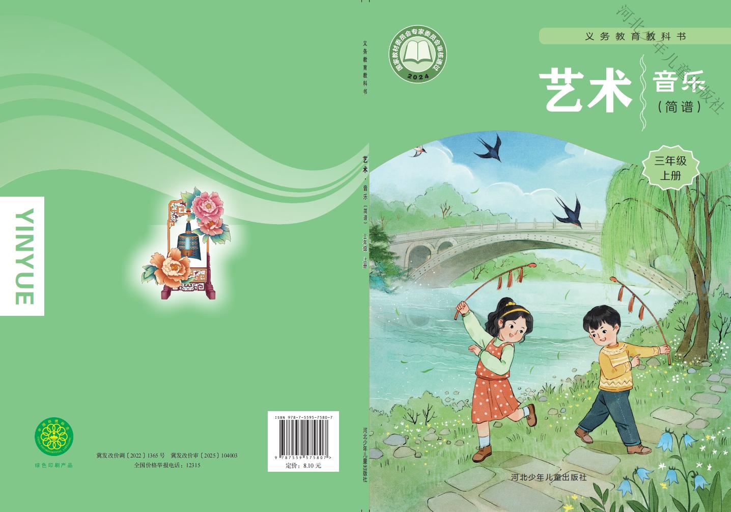 冀少版义务教育教科书•艺术•音乐（简谱）_三年级_上册_河北少年儿童出版社-PDF电子书电子版下载