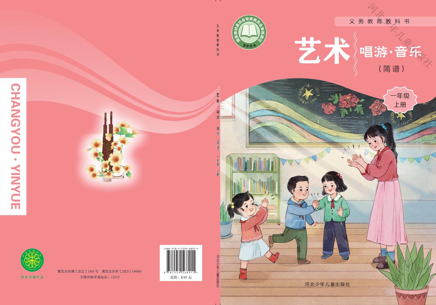 冀少版义务教育教科书•艺术•音乐(简谱)_一年级_上册_河北少年儿童出版社-加水印_1754905787821_01.jpg 冀少版义务教育教科书•艺术•音乐(简谱)_一年级_上册_河北少年儿童出版社-加水印_1754905787821_01.jpg