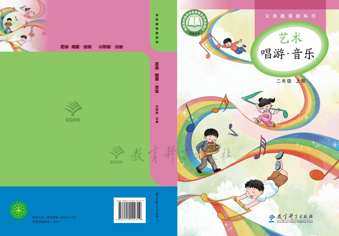 教科版义务教育教科书•艺术•音乐_二年级_上册_教育科学出版社_01.jpg 教科版义务教育教科书•艺术•音乐_二年级_上册_教育科学出版社_01.jpg