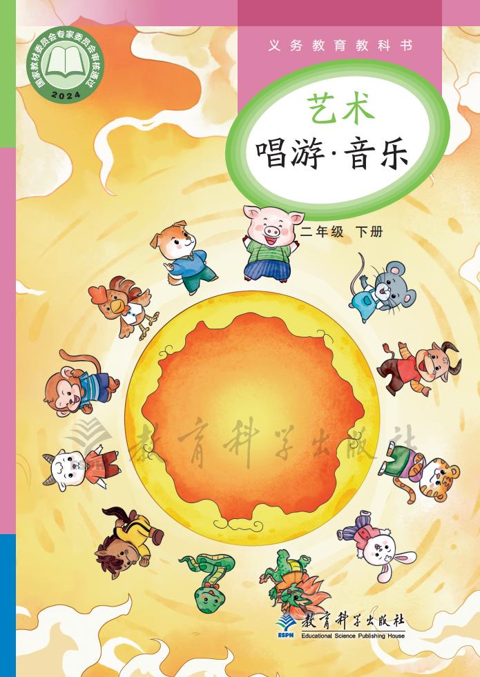 教科版义务教育教科书•艺术•音乐_二年级_下册_教育科学出版社PDF电子书电子版下载