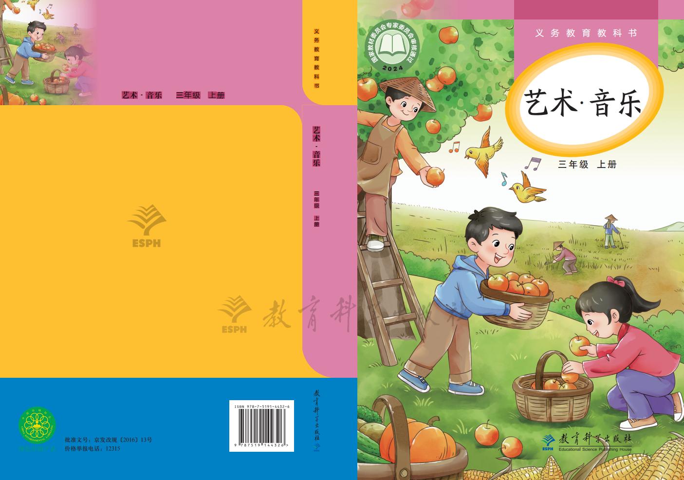 教科版义务教育教科书•艺术•音乐_三年级_上册_教育科学出版社PDF电子书电子版下载