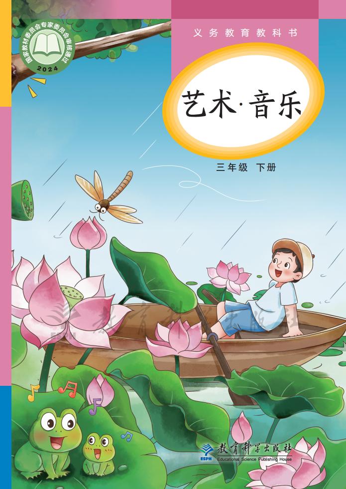 教科版义务教育教科书•艺术•音乐_三年级_下册_教育科学出版社PDF电子书电子版下载