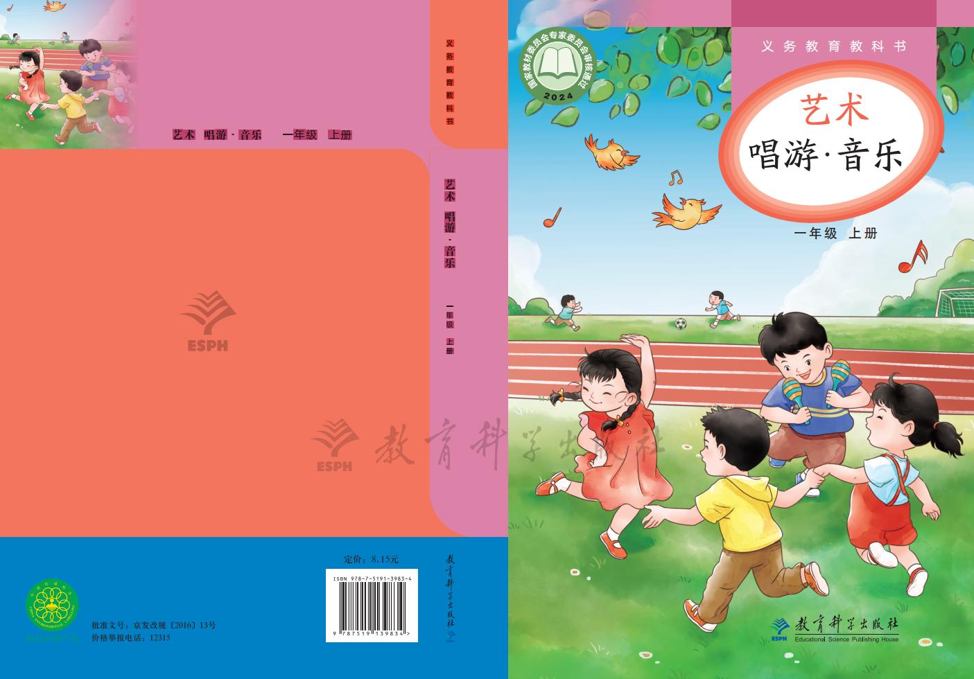 教科版义务教育教科书•艺术•音乐_一年级_上册_教育科学出版社_01.jpg