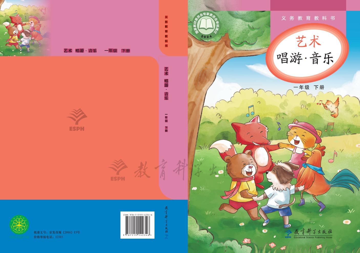 教科版义务教育教科书•艺术•音乐_一年级_下册_教育科学出版社_PDF电子书电子版下载