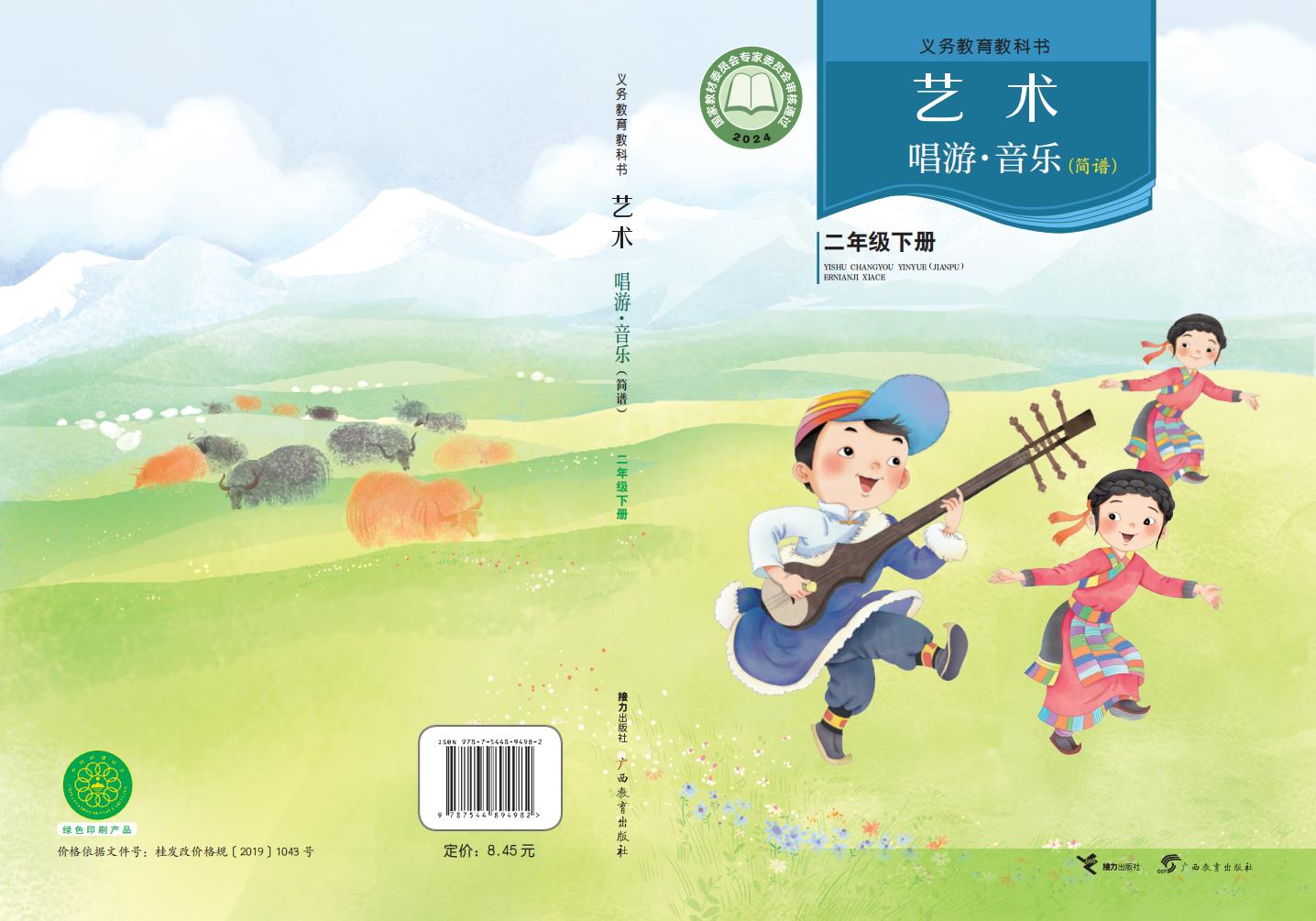 接力社版（根据2022年版课程标准修订）义务教育教科书•艺术•音乐二年级下册PDF电子书电子版下载