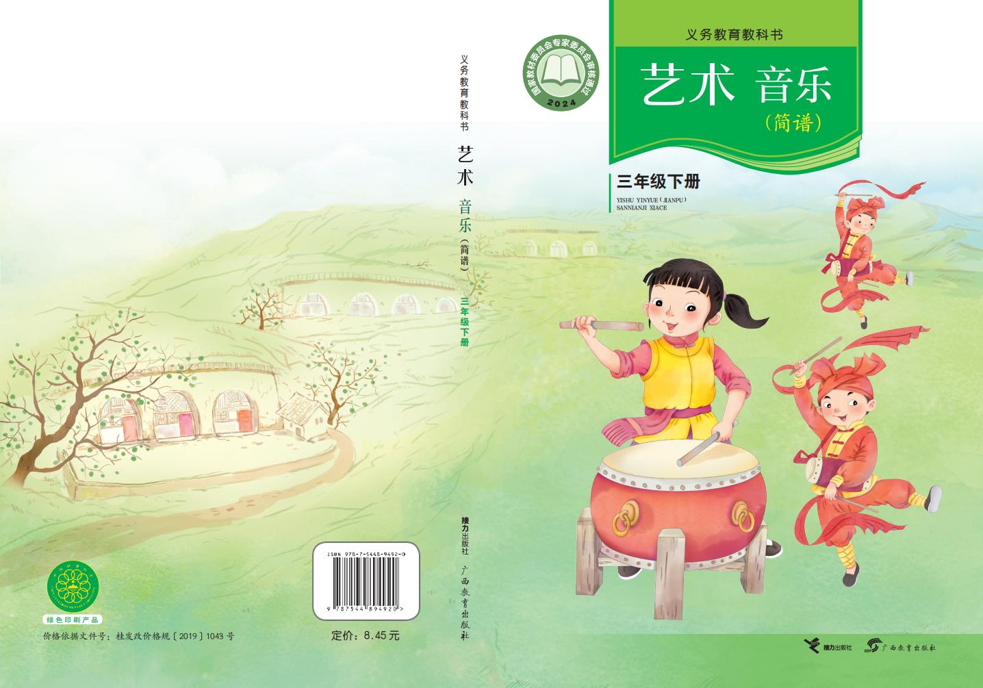 接力社版(根据2022年版课程标准修订)义务教育教科书•艺术•音乐三年级下册_01.jpg 接力社版(根据2022年版课程标准修订)义务教育教科书•艺术•音乐三年级下册_01.jpg