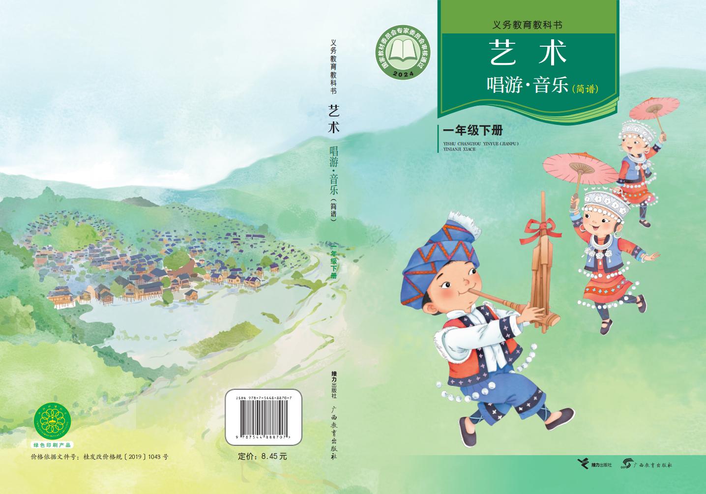 接力社版（根据2022年版课程标准修订）义务教育教科书•艺术•音乐一年级下册PDF电子书电子版下载