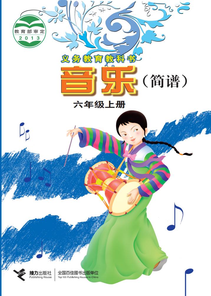 接力社版义务教育教科书·音乐(简谱)_六年级_上册_接力出版社_1754905381361_01.jpg 接力社版义务教育教科书·音乐(简谱)_六年级_上册_接力出版社_1754905381361_01.jpg