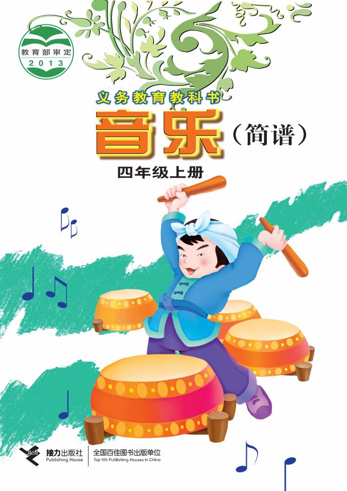 接力社版义务教育教科书·音乐（简谱）_四年级_上册_接力出版社_PDF电子书电子版下载