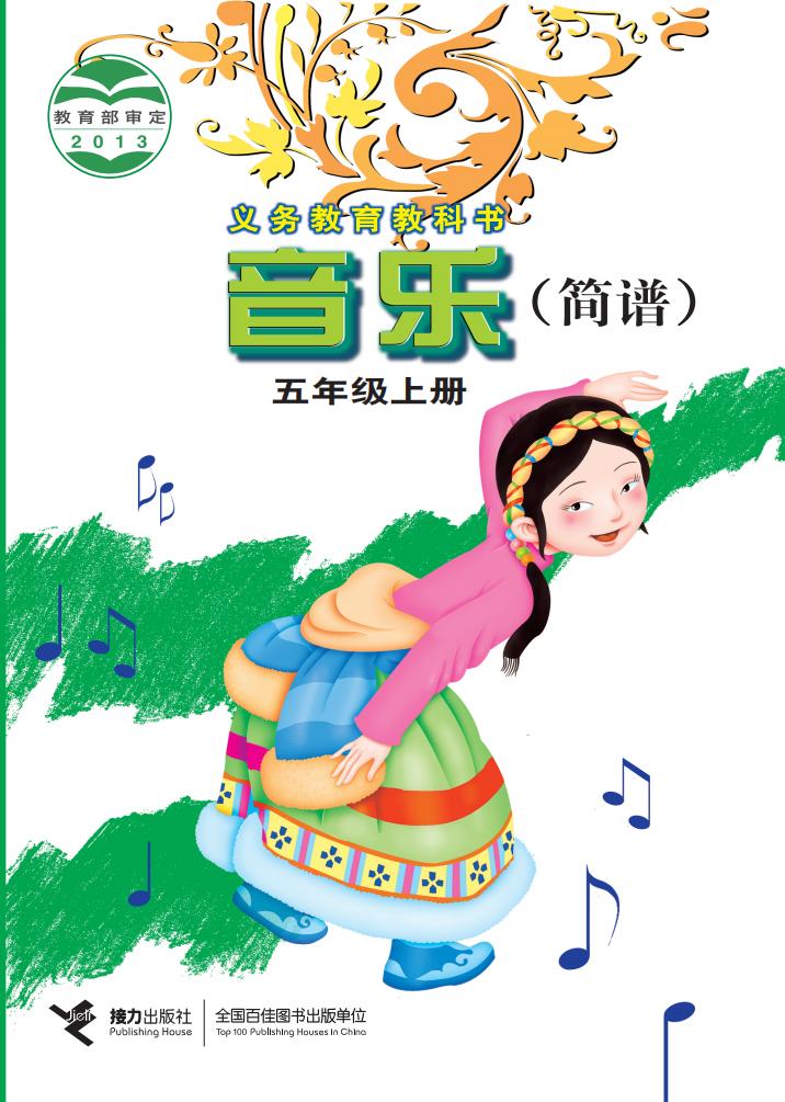 接力社版义务教育教科书·音乐（简谱）_五年级_上册_接力出版社_PDF电子书电子版下载