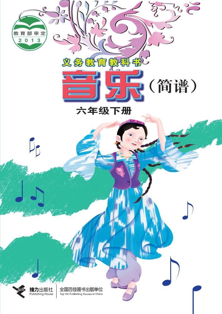 接力社版义务教育教科书·音乐六年级下册PDF电子书电子版下载