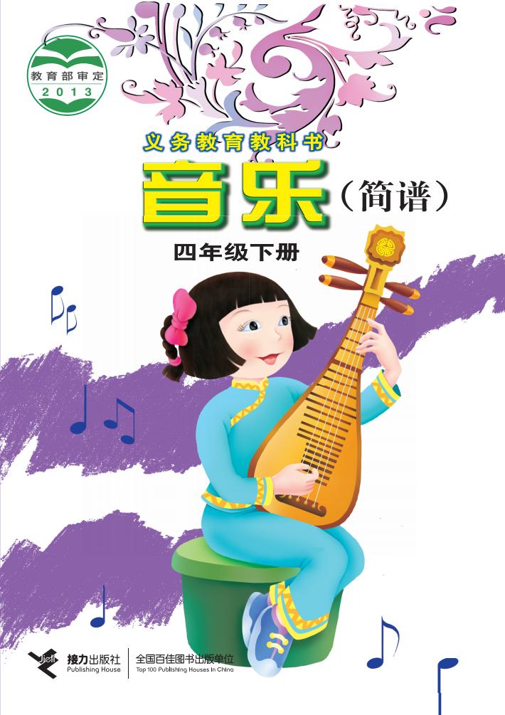 接力社版义务教育教科书·音乐四年级下册_01.jpg 接力社版义务教育教科书·音乐四年级下册_01.jpg