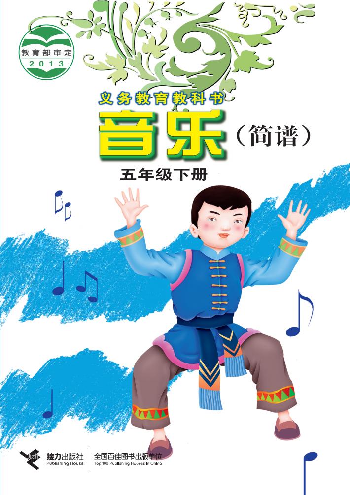 接力社版义务教育教科书·音乐五年级下册PDF电子书电子版下载