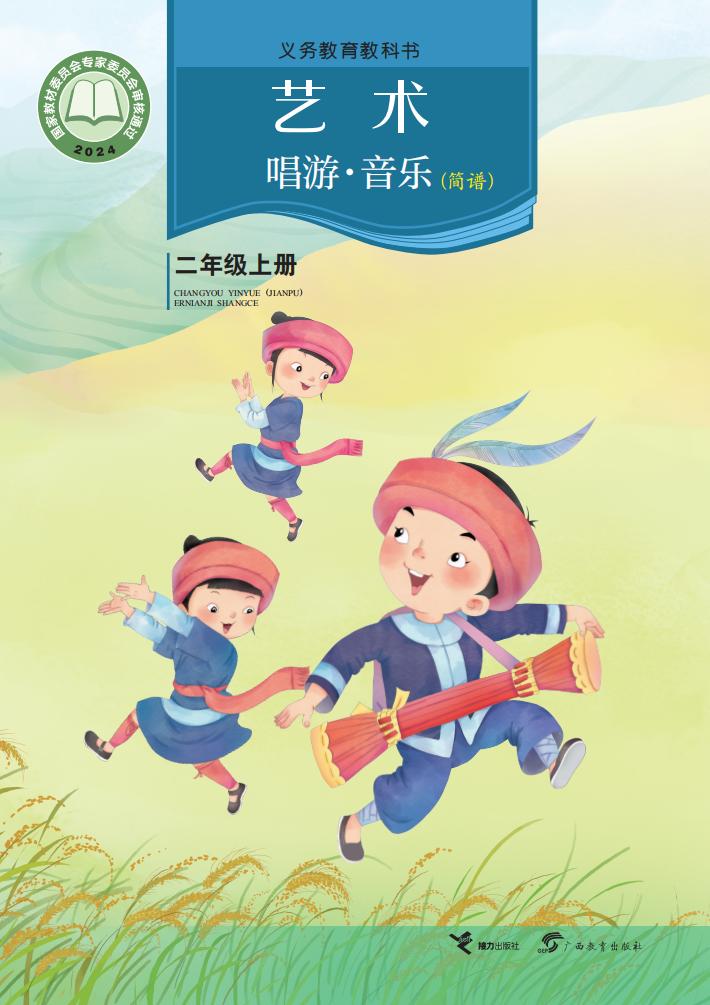 接力社版义务教育教科书•艺术•音乐(简谱)_二年级_上册_接力出版社_1754905791586_01.jpg 接力社版义务教育教科书•艺术•音乐(简谱)_二年级_上册_接力出版社_1754905791586_01.jpg