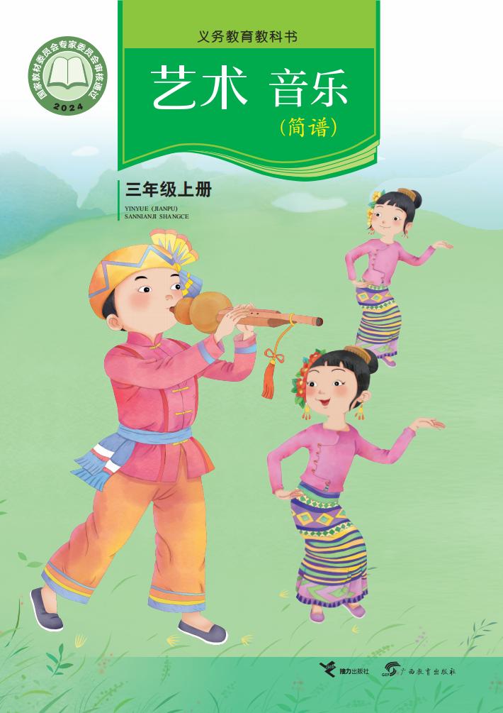 接力社版义务教育教科书•艺术•音乐（简谱）_三年级_上册_接力出版社_PDF电子书电子版下载