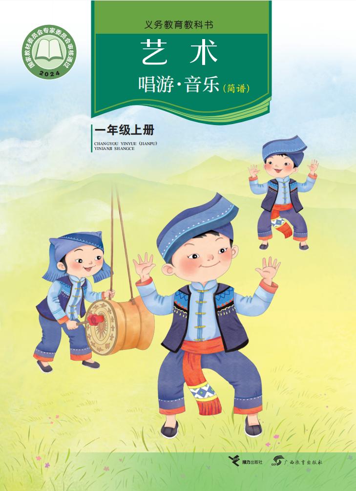 接力社版义务教育教科书•艺术•音乐（简谱）_一年级_上册_接力出版社_PDF电子书电子版下载