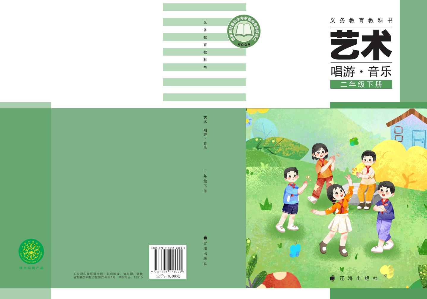 辽海版（根据2022年版课程标准修订）义务教育教科书•艺术•音乐二年级下册PDF电子书电子版下载