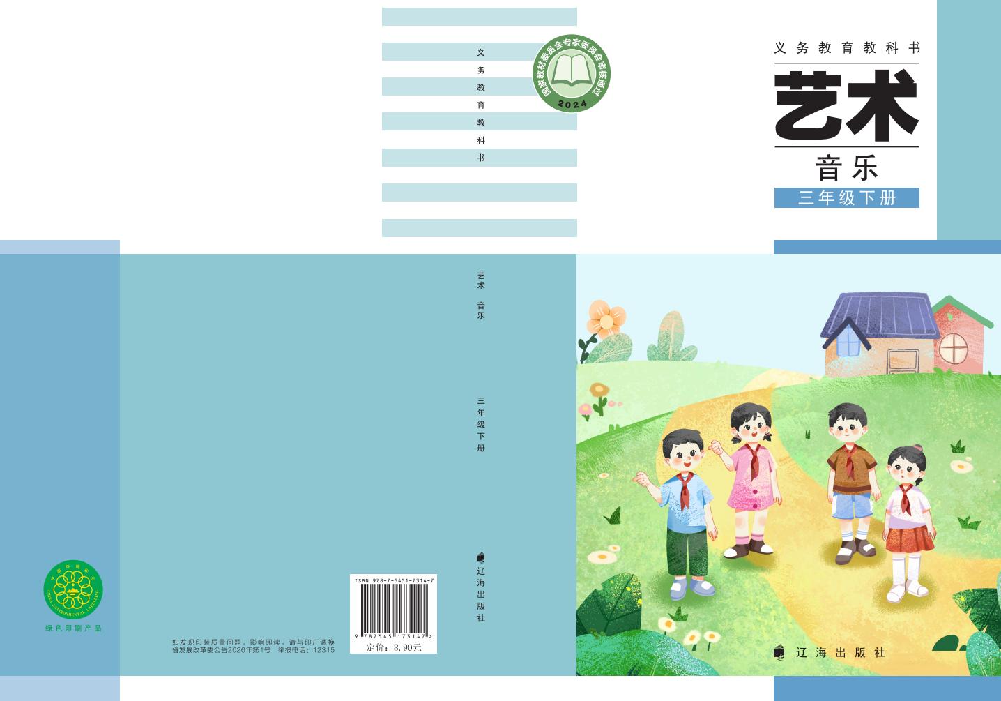 辽海版（根据2022年版课程标准修订）义务教育教科书•艺术•音乐三年级下册PDF电子书电子版下载