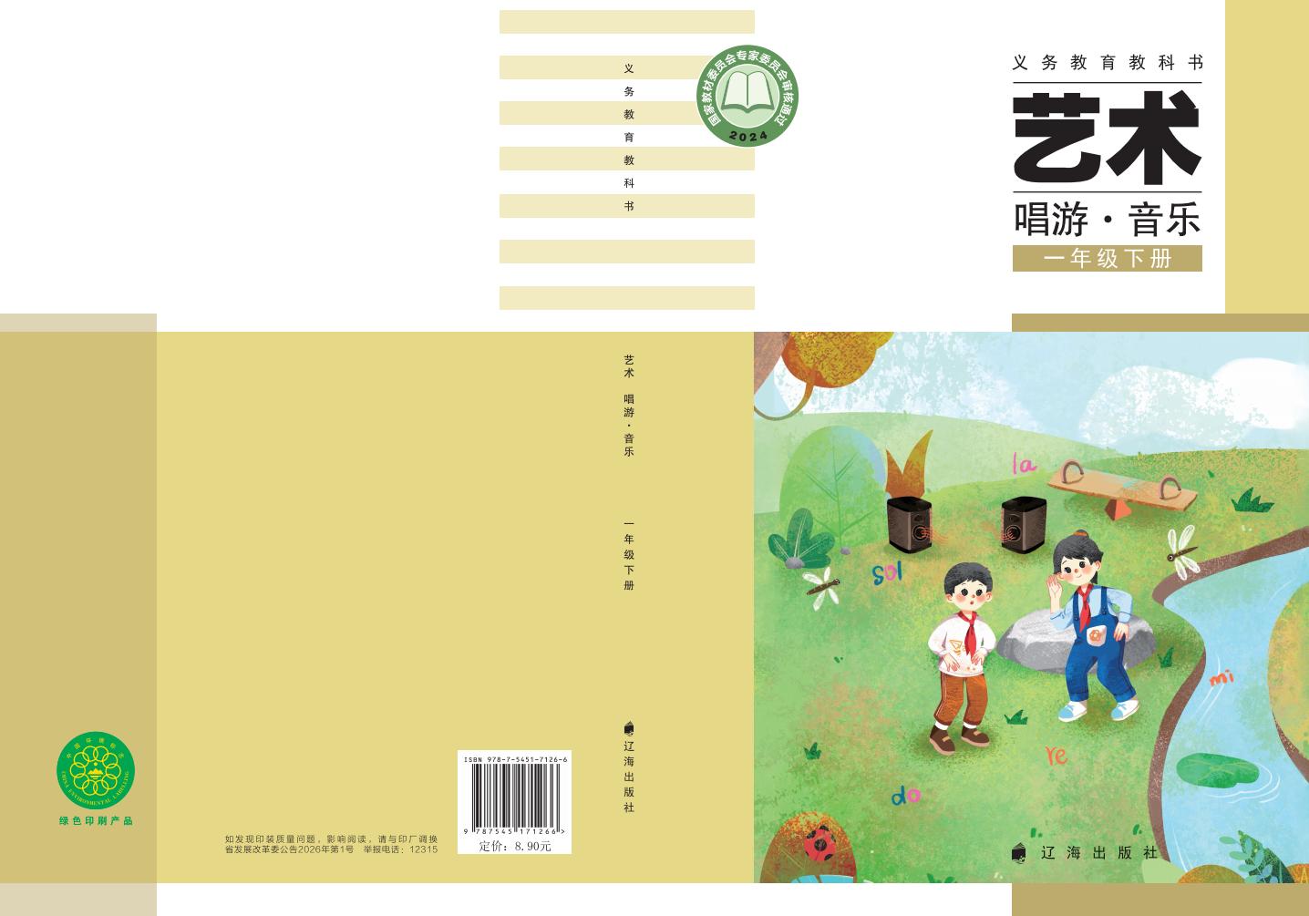 辽海版（根据2022年版课程标准修订）义务教育教科书•艺术•音乐一年级下册PDF电子书电子版下载
