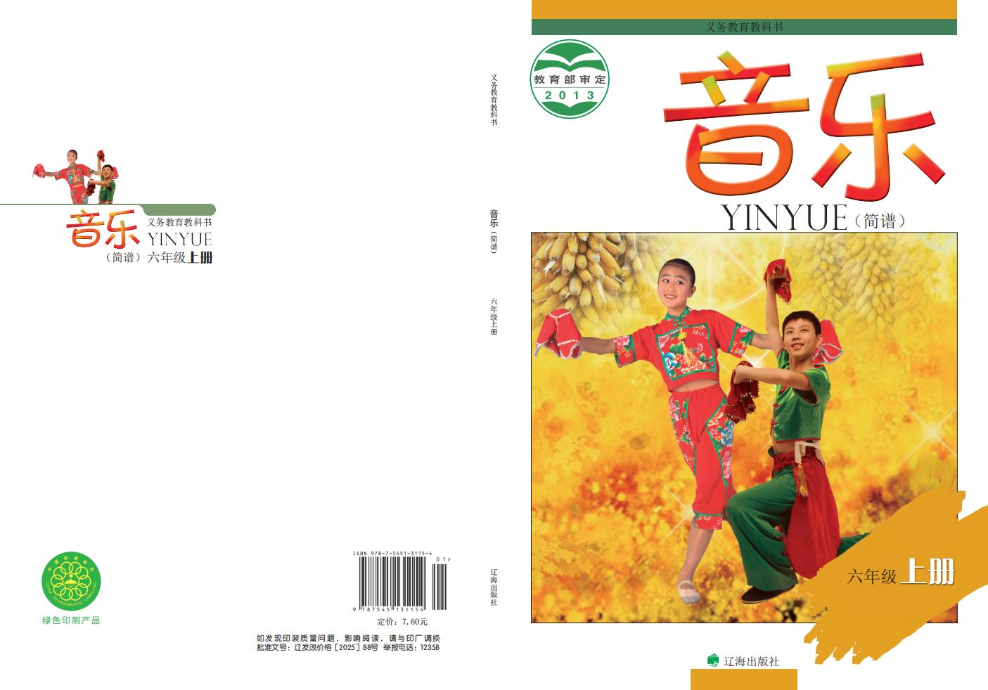 辽海版义务教育教科书·音乐_六年级_上册_辽海出版社_PDF电子书电子版下载