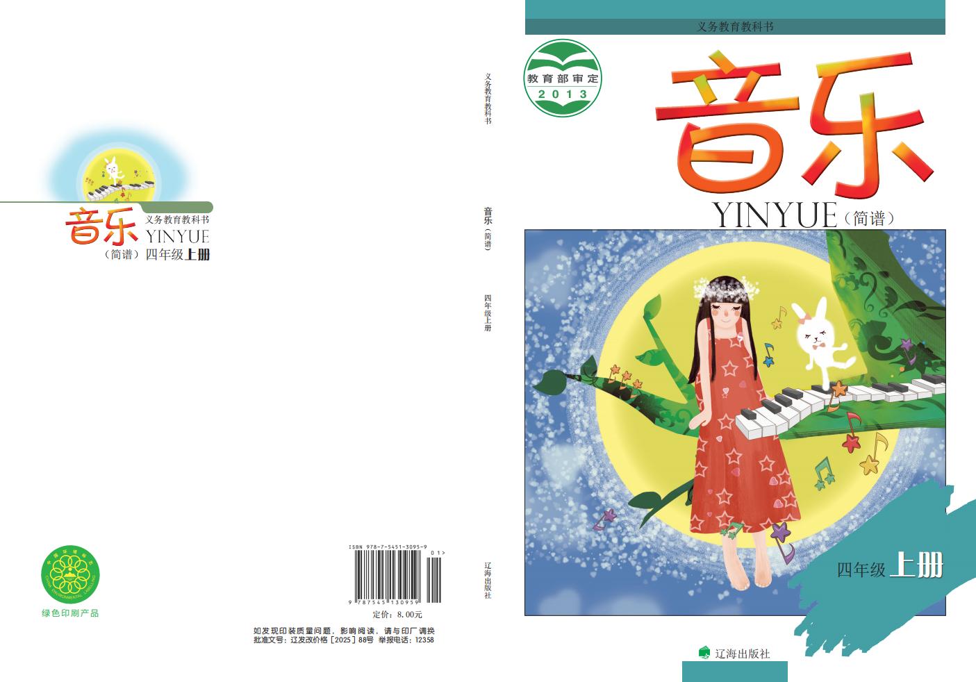 辽海版义务教育教科书·音乐_四年级_上册_辽海出版社_PDF电子书电子版下载