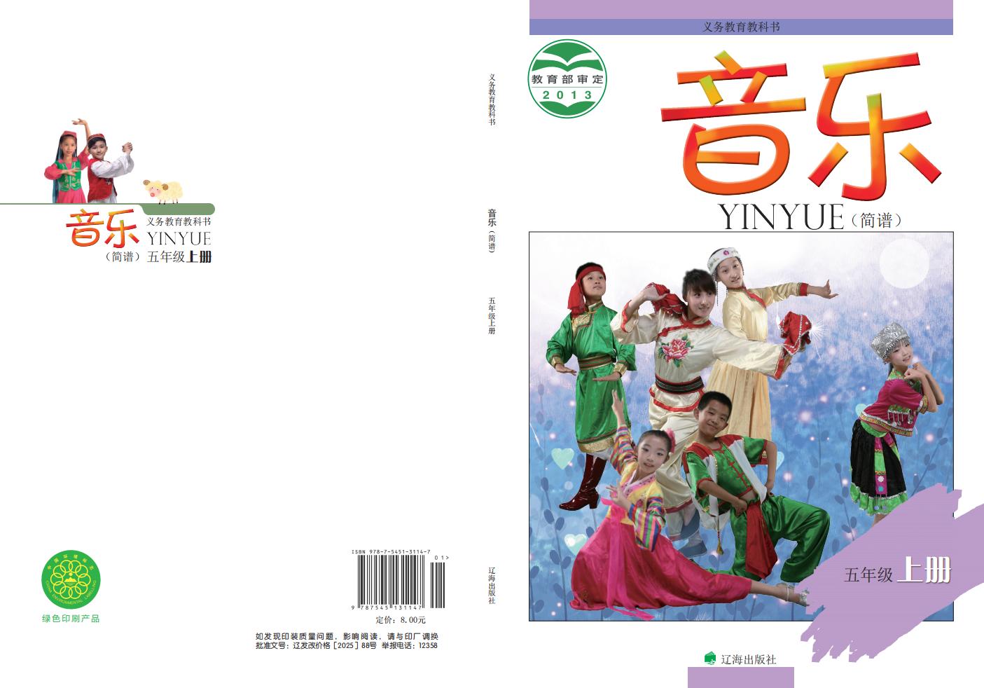 辽海版义务教育教科书·音乐_五年级_上册_辽海出版社_PDF电子书电子版下载