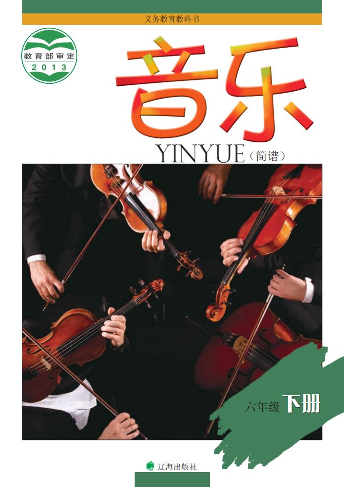 辽海版义务教育教科书·音乐六年级下册_01.jpg 辽海版义务教育教科书·音乐六年级下册_01.jpg