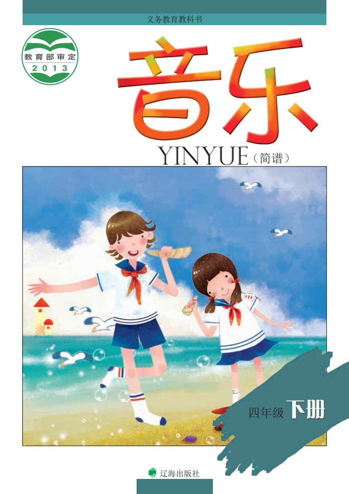 辽海版义务教育教科书·音乐四年级下册_01.jpg 辽海版义务教育教科书·音乐四年级下册_01.jpg