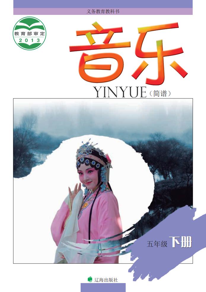 辽海版义务教育教科书·音乐五年级下册PDF电子书电子版下载