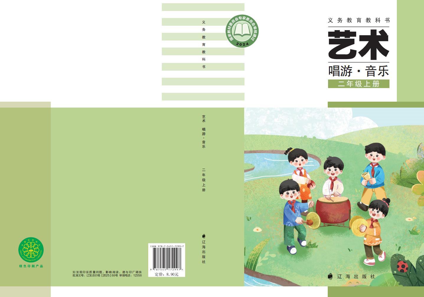 辽海版义务教育教科书•艺术•音乐_二年级_上册_辽海出版社_1754905783365_01.jpg 辽海版义务教育教科书•艺术•音乐_二年级_上册_辽海出版社_1754905783365_01.jpg