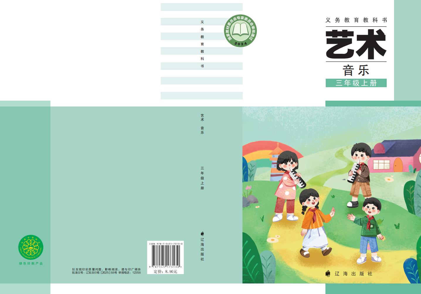 辽海版义务教育教科书•艺术•音乐_三年级_上册_辽海出版社_PDF电子书电子版下载