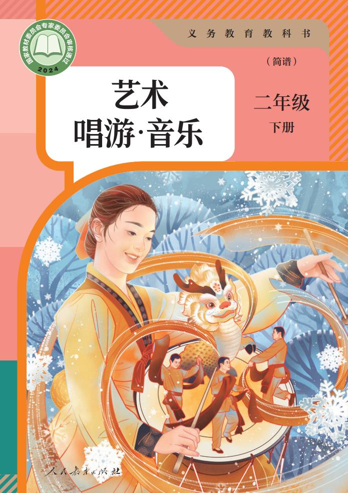 人教版（简谱）（根据2022年版课程标准修订）义务教育教科书·艺术·唱游·音乐（简谱）二年级下册PDF电子书电子版下载