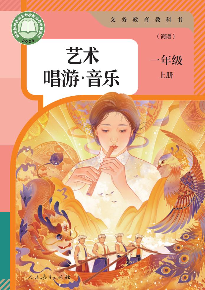 人教版（简谱）义务教育教科书 艺术 唱游·音乐 一年级 上册（简谱）_PDF电子书电子版下载